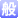 一般利用