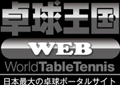 卓球王国WEB WorldTableTennis 日本最大の卓球ポータルサイト