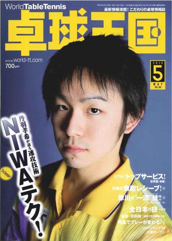 a name=3/14>卓球王国2013年5月号（3月21日発売）予告</a> | 卓球王国WEB