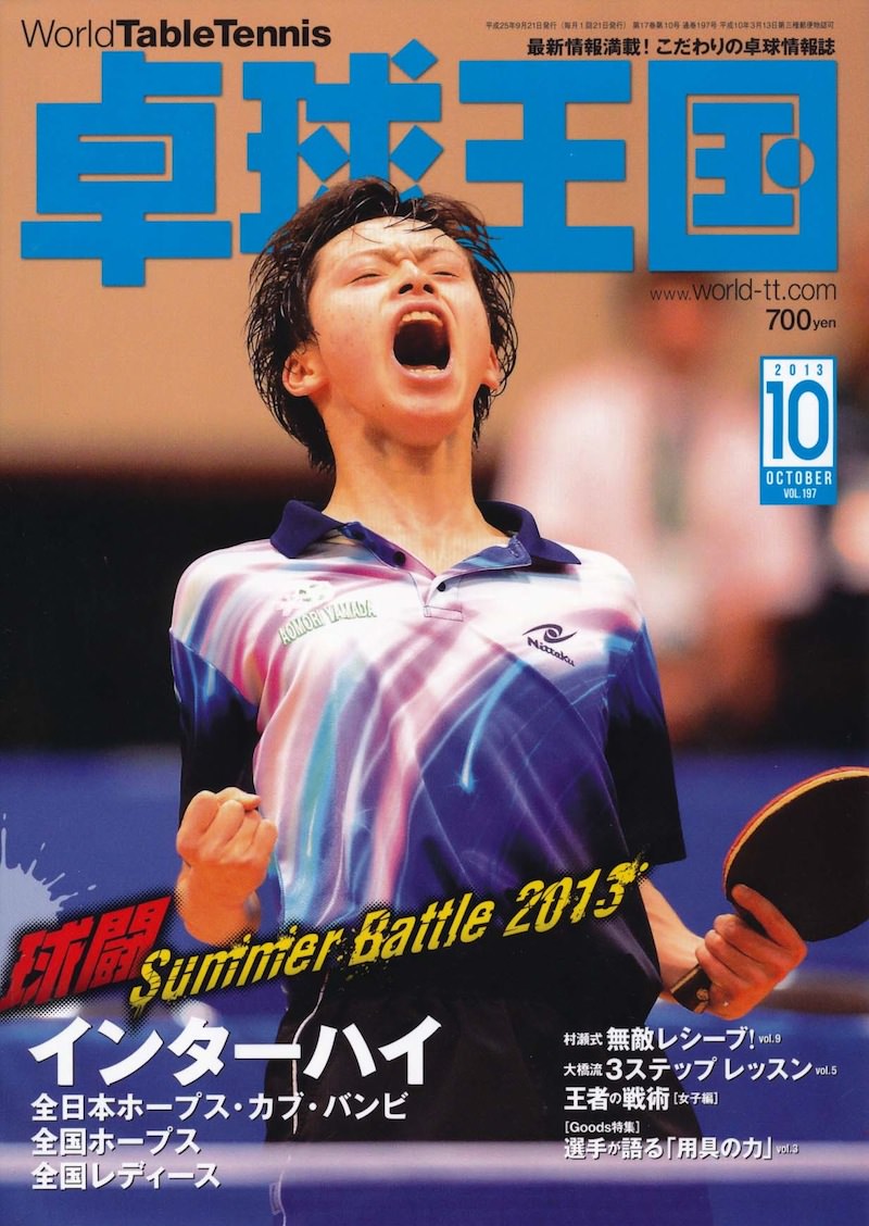 a name=8/14>卓球王国2013年10月号（8月21日発売）予告</a> | 卓球王国WEB